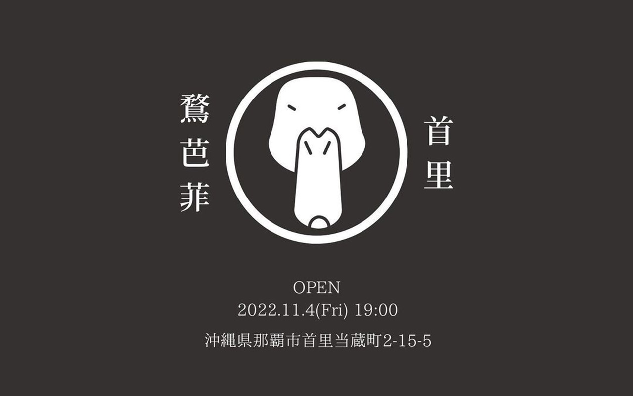 那覇市首里当蔵町に話題の夜パフェ アイス専門店 鶩芭菲 アヒルパフェ ネーミングが楽しいメニューでオープン